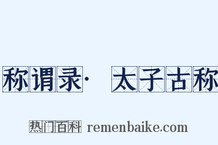 称谓录·太子古称是什么意思的图片